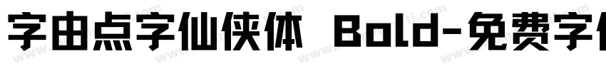 字由点字仙侠体 Bold字体转换